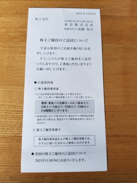 株鉄【9005】東急の株主優待レポート。株主優待乗車証などをゲット。