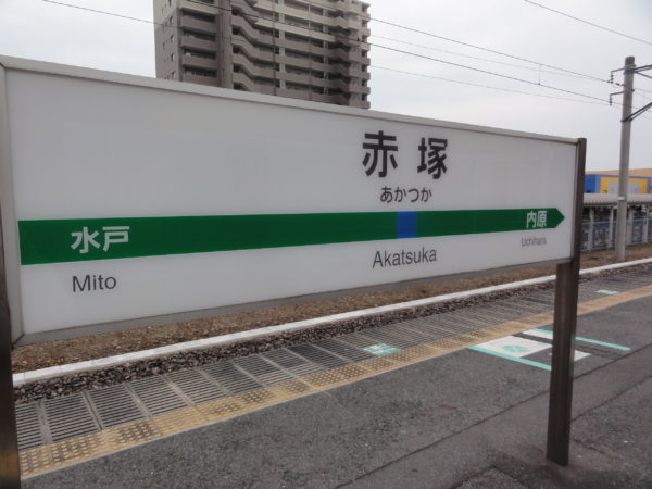 1日2回、同じ駅で人身事故が起きてしまいました。JR常磐線赤塚駅 