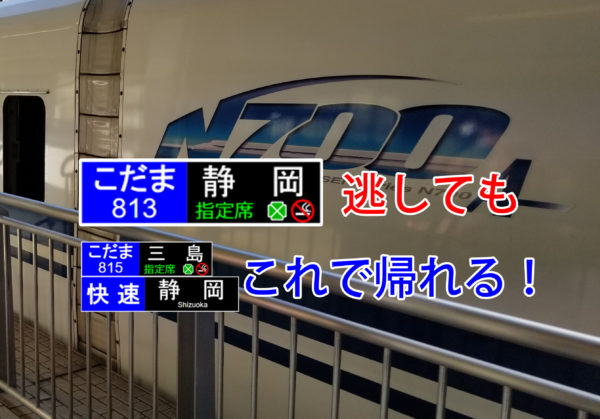 快速静岡行き65m 最終の新幹線を逃しても静岡に到達できるルートがあるよ 曜日限定